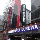 호텔두루와(본관) 이미지