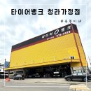 대신카센타 | 타이어뱅크 청라가정점 | 에어컨 필터 교체 후기 (공기압 체크, 워셔액 서비스)