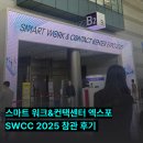 주식회사 스마트시스템 | [한성정보시스템] 스마트 워크&amp;컨택센터 엑스포(SWCC 2025) 참관 후기 / IT 박람회 정보