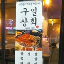 구일상회 이미지