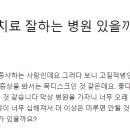 칠성보강정형외과 네이버블로그