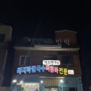 칼국수명가 | 변산 맛집ㅣ백합 칼국수, 바지락전 내돈내산 솔직후기. 팔도명가