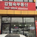 강형숙공인중개사사무소 이미지