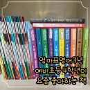 엄마표 영어 3년 후기, 예비초등 4학년 현재 읽고 있는 책, 초등학교 아들 영어 원서 추천