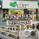 밥먹자 | 김포 운양동반찬가게 딸을 위해 정성가득 만드는 반찬 하은아밥먹자 후기