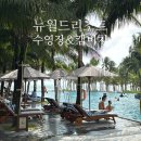 뉴월드파크 | 푸꾸옥 뉴월드 리조트 수영장 캠비치 워터파크 루나레스토랑