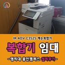 윈PC | 명지대 용인캠퍼스 IR ADV C-3525 임대기기 설치후기