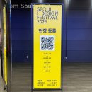 주식회사 투비디티엑스 | SDF 2025 제24회 서울디자인페스티벌 관람 후기, 영감 대폭발!