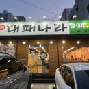 국민대패 - 동래구 중앙대로1367번길 25 | 천안쌍용동맛집 국민대패나라 봉명동고기집 후기