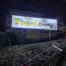 논도랑추어탕 - 도봉구 시루봉로 206 | 논도랑추어탕