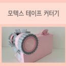 모텍스 - 부천시 오정구 오정로 163 | 아이들 미술활동 필수품 모텍스 테이프 커터기