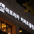 아프리카커피초콜릿 이미지