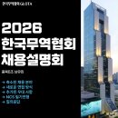 세무사와 함께하는 구민이 궁금해하는 세금 | 2026 한국무역협회 채용설명회 후기 [KITA 소개, 질의응답]