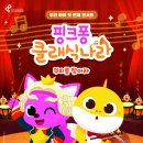 핑크퐁 클래식나라 이미지