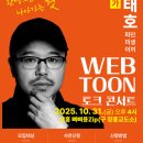군포산업진흥원 1층 | 전남정보문화산업진흥원, 전남 콘텐츠페어서 ‘윤태호 작가’ 초청 토크콘서트 운영