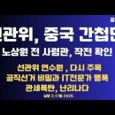 선관위,중국간첩단/노상원 전 사령관 확인/선관위 연수원,재주목/공직선거 비밀,핵심 정조준/자동차 관세폭탄 예고...2.17월 공병호TV 이미지