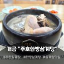 개금역 4번 출구 | 개금동 맛집 추천 지호한방삼계탕 개금역점 후기