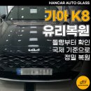 국제자동차유리 | 동탄 자동차유리복원 기아 K8 돌빵부터 확인하고 국제 기준으로 정밀 복원