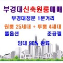 부산 대연동 부경대 신축원룸 매매 이미지