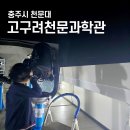 고구려천문과학관화장실 | 충주고구려천문과학관 천문대 추천 이용 후기
