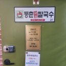 등촌샤브칼국수 만수점