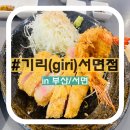 기리 | [부산/서면] 돈까스 맛집 안심, 등심 멘치카츠 먹고 온 기리기리 기억될 기리 돈카츠 giri 솔직후기