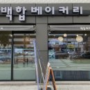 백합베이커리 이미지