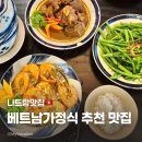 신용가든 | [나트랑] 베트남가정식 맛집 씀모이가든/촌촌킴/갓갓 후기 추천메뉴