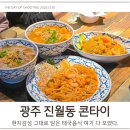 남구-117 | 광주 남구 진월동 맛집 콘타이 현지감성 가득한 태국음식