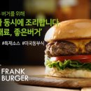 프랭크버거성남 - 성남시 수정구 청계산로 752 | 프랭크버거성남