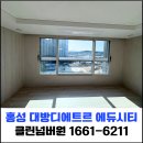 용봉로 | 홍성 내포신도시 대방디에트르 에듀시티 입주청소 현장 후기