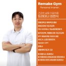 리메이크 짐 | 행당피티 추천, 리메이크짐 PT 왕십리점 최현식쌤 후기