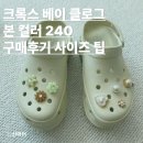 크록스 베이 클로그 본 240 굽 구매 후기 사이즈팁