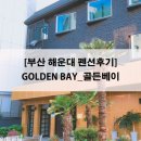 [부산해운대펜션후기] 부산 핫플레이스 해운대고급진 숨은 펜션GOLDEB BAY_ 골든베이