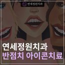 연세정원치과의원 이미지