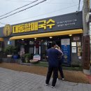 대동할매국수 | 김해 노포 맛집 대동할매국수 - 평일 점심 후기