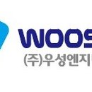 (주)우성엔지니어링