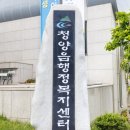청양읍행정복지센터 이미지