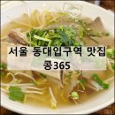 콩365 | 서울 남산 장충단길 동대입구 쌀국수 맛집 내돈내산 점심 추천