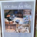SCC 선 아트홀 이미지