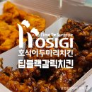 티바두마리치킨인제점 | 호식이두마리치킨인제점 | 신메뉴 딥블랙갈릭치킨 호식이 어플 9000원 할인 쿠폰 후기