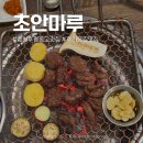 춘천초등학교 | [춘천 초안마루] 후평동고깃집 후기 착한 가격에 든든하게 즐긴 한 끼, 가족외식 직장회식 모임장소로도...