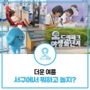 왈강달강 선사시대 책놀이 | 여름 놀거리 코스, 서구에서 시원하게 즐기는 4곳 추천! 검단선사박물관, 로봇체험관, 드림파크, 아라타워
