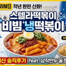 [솔직 리뷰] 작년 완판 신화! 스텔라떡볶이 '비빔 냉떡볶이' 내돈내산 후기 (feat. 납작만두 꿀조합)