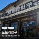 용호로-2 | 창원 가로수길 혼밥 외식 모임 맛집 따뜻한 국물 요리 도토리 수제비 도토리친구 내돈내산 후기