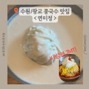 면미정 | [경기/수원] "크리미함의 극치" 광교 콩국수 맛집 ‘면미정’ 내돈내산 솔직후기 (ft. 주차, 웨이팅 팁) 🍜💚