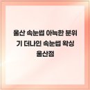 더나인울산 | 울산 속눈썹 아늑한 분위기 더나인 속눈썹 왁싱 울산점