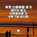 신혼만들기 | 푸켓 신혼여행 후기 | 패키지 말고 단독투어로 간 6박 7일 허니문