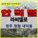 청주 내덕 안덕벌 라씨엘로 견본 주택 아파트 공급 정보 홍보관 주택 홍보관 방문 사전예약 안내 청주내덕안덕벌라씨엘로모델하우스위치 내덕안 이미지