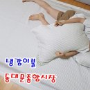 청량종합도매시장 | 동대문종합시장 A동 이불상가 냉감이불, 배게커버 내 돈 내산! 가격과 질감 (ft. 옥수수 꿀맛)